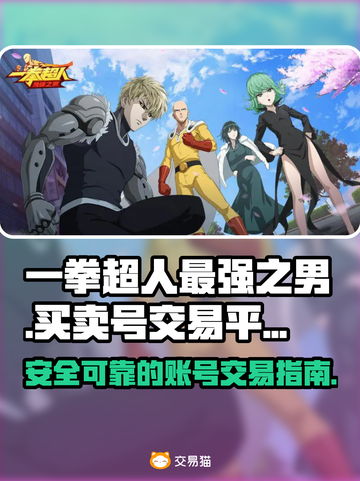 一拳超人最强之男交易平台🔥买卖号必看！截图1