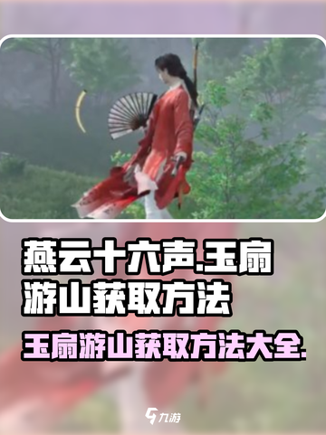 燕云十六声玉扇游山获取方法介绍截图1