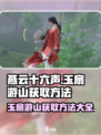 燕云十六声玉扇游山获取方法介绍