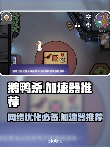 鹅鸭杀🔥不卡顿必备加速器推荐！🎉截图1