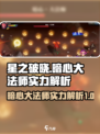 星之破晓：暗心大法师实力爆表🔥快来一探究竟！