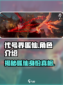 代号界狐仙是谁介绍