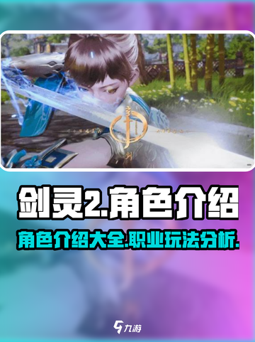 剑灵2角色介绍介绍截图1