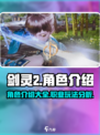 剑灵2角色介绍介绍