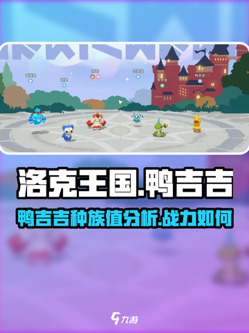 洛克王国世界鸭吉吉种族值介绍介绍截图1