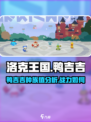 洛克王国世界鸭吉吉种族值介绍介绍