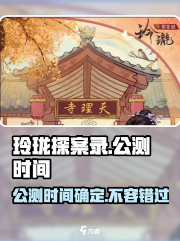 玲珑探案录公测时间🔥超全介绍来啦！🎮截图1