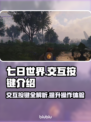 七日世界交互按键全解析🔥游戏党必看！