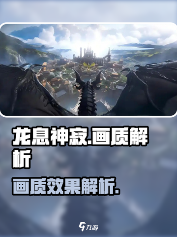 龙息神寂画质怎么样介绍截图1