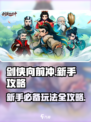 剑侠向前冲攻略分享介绍