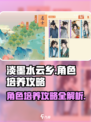 淡墨水云乡角色怎么培养介绍