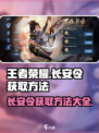 王者荣耀✨：长安令获取方法大揭秘！