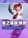 星之破晓🔥孙策暴打阿离技巧