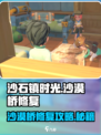 《沙石镇时光》沙漠桥修复🔥攻略来了！快看👇