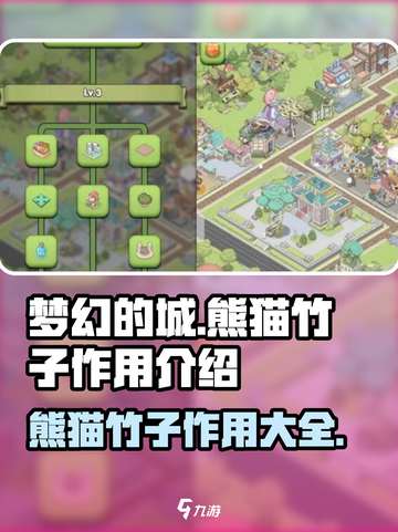 梦幻的城熊猫竹子有什么用介绍截图1