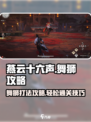 燕云十六声舞狮打法攻略介绍