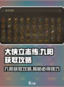 大侠立志传：九阳获取🔥超简单攻略🎉