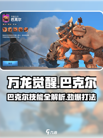 万龙觉醒🔥巴克尔打法技巧与技能效果全解析！截图1