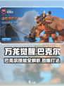 万龙觉醒🔥巴克尔打法技巧与技能效果全解析！