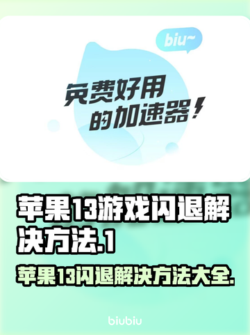 苹果13玩游戏闪退？🔥这样解决秒变流畅！🎮截图1