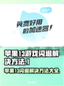 苹果13玩游戏闪退？🔥这样解决秒变流畅！🎮