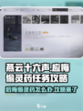 燕云十六声🔥：偷灵药任务超详细攻略来了！