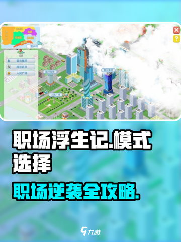 🎮职场浮生记爆火模式全解锁！截图1