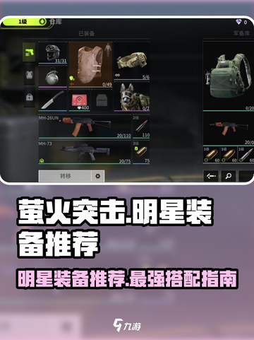 萤火突击🔥明星装备大揭秘！玩家必看装备推荐清单截图1