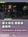 萤火突击🔥明星装备大揭秘！玩家必看装备推荐清单
