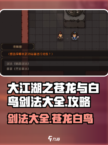 大江湖之苍龙与白鸟剑法🔥全攻略🎉截图1