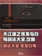大江湖之苍龙与白鸟剑法🔥全攻略🎉