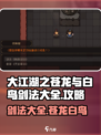 大江湖之苍龙与白鸟剑法🔥全攻略🎉