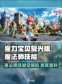 魔力宝贝复兴版🔥魔法师技能大全解析！