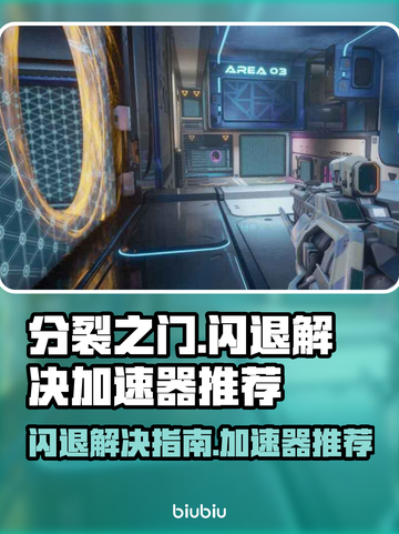 分裂之门🔥闪退解决+加速器推荐🎉截图1