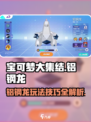 宝可梦大集结🔥铝钢龙技能配招攻略💎