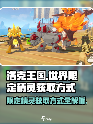 洛克王国世界限定精灵怎么获取介绍截图1