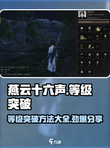 燕云十六声💎等级突破秘籍🔥满级不是梦！截图1