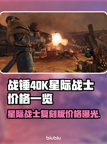 战锤40K：星际战士复刻版💰价格曝光💥🔥截图1