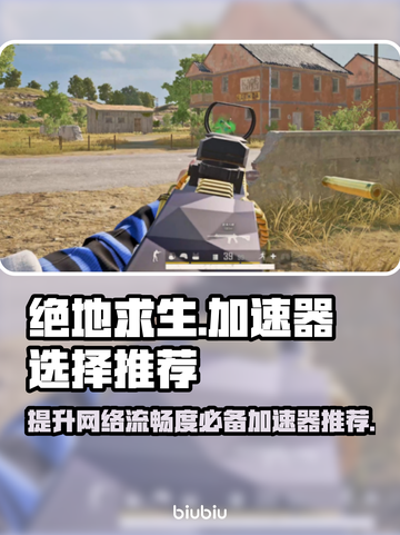 绝地求生加速器推荐，吃鸡必备神器🔥截图1