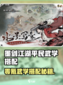 《墨剑江湖》平民武学搭配攻略🔥零氪必看！✨