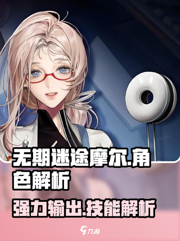 无期迷途🔥摩尔技能全解析，强到离谱！截图1