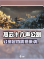 🎮燕云十六声公测定档！速看！