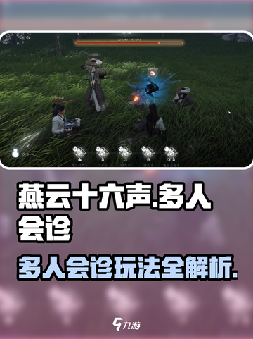 燕云十六声多人会诊🔥超全攻略来了！🎮截图1