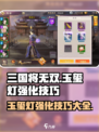 三国将无双🔥玉玺灯强化技巧大揭秘🎉