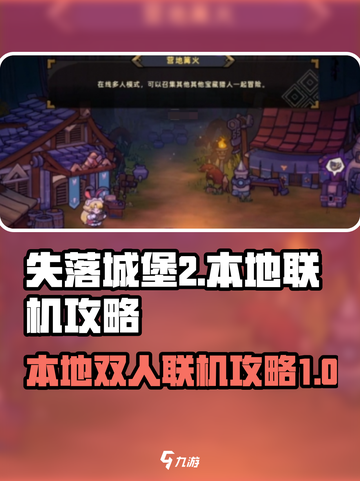 失落城堡2手游本地联机双人🔥攻略来啦！截图1