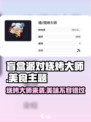 盲盒派对烧烤大师🔥：玩了就上瘾，不玩别后悔！💥