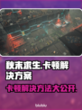秋末求生卡顿？这些解决方法让你流畅玩耍！🔥🎮