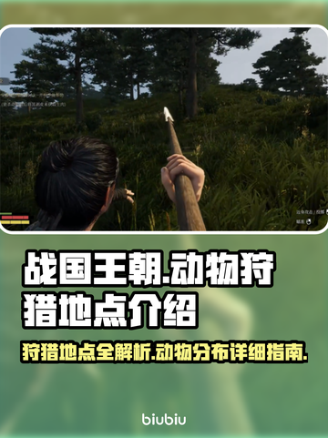 战国王朝：揭秘最佳狩猎地点狮子王👑🦁截图1