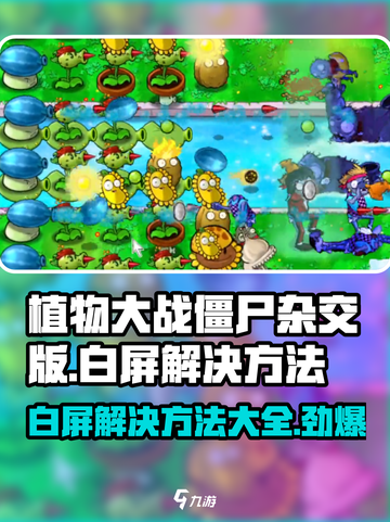 植物大战僵尸杂交版白屏📍解决方法大公开！截图1