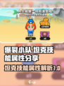 爆裂小队坦克怎么样介绍